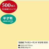 ササガワ 包装紙 アイボリーサンド 半才判 大容量500枚仕立 49-71105 1箱(500枚入)（直送品）
