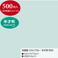 ササガワ 包装紙 スカイブルー 半才判 大容量500枚仕立 49-71107 1箱(500枚入)（直送品）