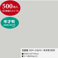 ササガワ 包装紙 スターシルバー 半才判 大容量500枚仕立 49-71111 1箱(500枚入)（直送品）