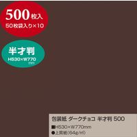 ササガワ 包装紙 ダークチョコ 半才判 大容量500枚仕立 49-71118 1箱(500枚入)（直送品）