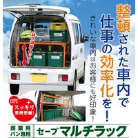 セーブ・インダストリー 1100タイプ 軽商業用バン マルチラック SV-5523（直送品）