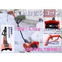 和コーポレーション 電動除雪スコップ KT-1020-R（直送品）