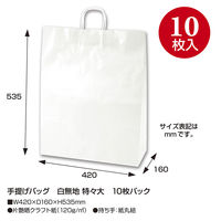 ササガワ 手提げ紙袋 10P白無地 特々大 50-6500 1袋(10枚入)