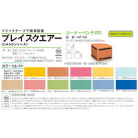 水上 スクエアD450コーナーベンチ(R) 黄緑 KS-D450-CR-MP-18 1個 62-0863-93（直送品）