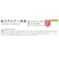 水上 ソフトクッション 三角 黄緑 KS-SC-T-MP-18 1個 62-0864-96（直送品）