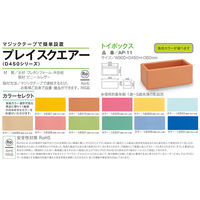 水上 スクエアD450トイボックス 黄 KS-D450-TY-MP-6 1個 62-0864-23（直送品）