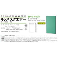 水上 スクエア共通壁パネル900 黄緑 KS-SQ-WP900-MP-18 1個 62-0862-05（直送品）