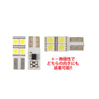 オートエッジ T10ウェッジLED無極性・側面発光バルブ 3chipSMD×4 L-T10S34 1個 63-3032-02（直送品）