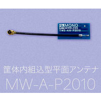 モノワイヤレス 筐体内組込型平面アンテナ 50mmケーブル MW-A-P2010-05 1個 63-3155-80（直送品）