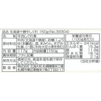 【ロハコ・アスクル限定】大容量 北海道牛しぐれ 十勝 150g 1セット（1個×20）北海大和 オリジナル ご飯のお供 オリジナル
