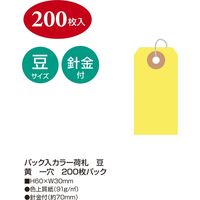 ササガワ パック入カラー荷札 豆 黄 一穴 25-73114 1セット(1袋(200枚)×5)