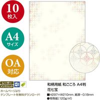 ササガワ OA対応和柄用紙 和ごころ A4判 花七宝 4-1043 1セット(1冊(10枚)×5)