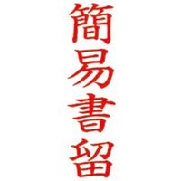 サンビー クイックスタンパー Ｍタイプ 簡易書留 縦 QMT Y-4 1個
