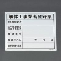 エスコ 400x500mm 法令許可票(解体工事業者登録票) EA983BR-82A 1セット(10枚)（直送品）