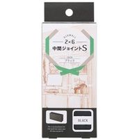 ディアウォール 2×6 中間ジョイントS ブラック DWJ26BK 1セット 若井産業（直送品）
