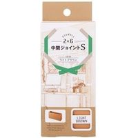 ディアウォール 2×6 中間ジョイントS ライトブラウン DWJ26LB 1セット 若井産業（直送品）