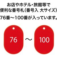 オープン工業 スチロール番号札 大 76～100 赤 BF-53-RD（直送品）