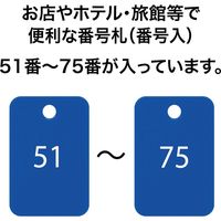 オープン工業 スチロール番号札 51~75 青 BF-56-BU 1箱