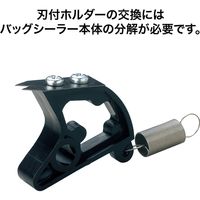 オープン工業 バッグシーラー用 刃ホルダー BSB-2 1個
