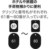 オープン工業 クロークチケット 61~80 黒 BF-153-BK 1箱