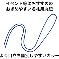 オープン工業 名札用パーツ 丸紐 青 NB-312-BU 1袋 (100本入)