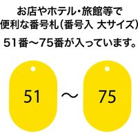 オープン工業 スチロール番号札 大 51~75 黄 BF-52-YE 1箱