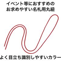 オープン工業 名札用パーツ 丸紐 赤 NB-312-RD 1袋 (100本入)