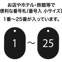オープン工業 スチロール番号札 小 1~25 黒 BF-70-BK 1箱