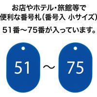 オープン工業 スチロール番号札 小 51~75 青 BF-72-BU 1箱