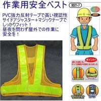 おたふく手袋 安全ベスト7cm幅 4542365150045 1セット(1着×5)