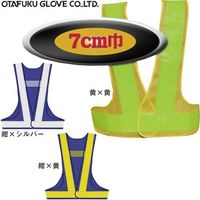 おたふく手袋 安全ベスト7cm幅 4542365150069 1着