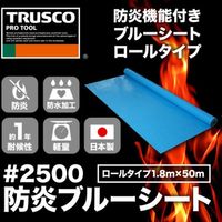 トラスコ中山 TRUSCO 防炎ブルーシート #2500 1.8m×50mロール BSR-18500R 1本 161-1151（直送品）