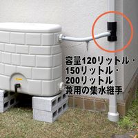 雨水集水継手 黒 容量120L・150L・200L用 WTGF-140613 タキロンシーアイ（直送品）