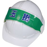 グリーンクロス ヘルバンド識別カバー 玉掛 1121710202 1枚