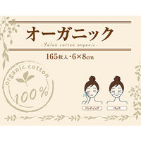 フィフティ・ヴィジョナリー サロンコットンオーガニック(6×8cm) 165枚 YH-006 1箱(165枚) 63-1242-43（直送品）