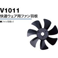 HOOH 快適ウェア用ファン羽根 V1011 村上被服 1個（直送品）