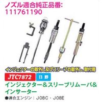 JTC インジェクター&スリーブリムーバ&インサーター JTC7872 1個（直送品）