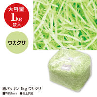 ササガワ 紙パッキン(緩衝材) 1kg ワカクサ 35-5831 1袋(1kg入)