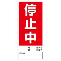 グリーンクロス 修理点検標識 両面マグネット 6300004129（直送品）