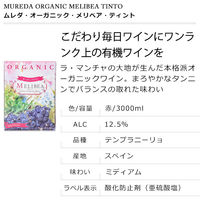 スペイン　ムレダ・オーガニック メリベア ティント BIB 3L  赤ワイン　ミディアムボディ　1箱　東亜商事