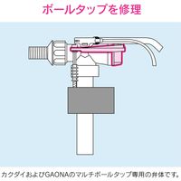 カクダイ ガオナ マルチボールタップ補修用弁体 (水もれ トイレ修理 交換用) GA-NG011 1個（直送品）
