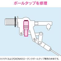 カクダイ ガオナ ボールタップ補修用弁体 (水もれ トイレ修理 交換用) GA-NG010 1個（直送品）