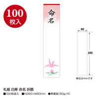 ササガワ 札紙 白寿・命名字入 折鶴柄入 28-20 1セット(1冊(100枚)×10)
