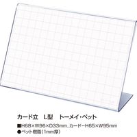ササガワ カード立 Ｌ型 トーメイ・ペット 34-3320 1箱 【10個箱入】
