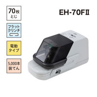 マックス 電動ホッチキス EH-70F2 1台