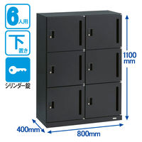 オカムラ スチール収納VILLAGE パーソナルロッカー 6人用 シリンダー錠 ブラック 本体（下置き） 幅800×奥行400×高さ1100mm 1 （取寄品）