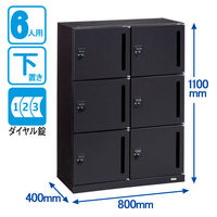 オカムラ スチール収納VILLAGE パーソナルロッカー 6人用 ダイヤル錠 ブラック 本体（下置き） 幅800×奥行400×高さ1100mm 1台 （取寄品）
