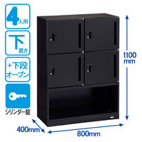 オカムラ スチール収納VILLAGE パーソナルロッカー 4人用 シリンダー錠 ＋下段オープン ブラック 幅800×奥行400×高さ1100mm 1 （取寄品）