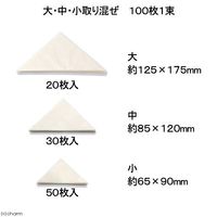 志賀昆虫普及社 大、中、小100枚1束 志賀昆虫 三角紙 上質パラフィン紙製 2250001788744 1個（直送品）