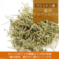 リーフ 未選別 ワシントン産アルファルファ 1番刈 段ボール箱 5kg 231182 1個（直送品）